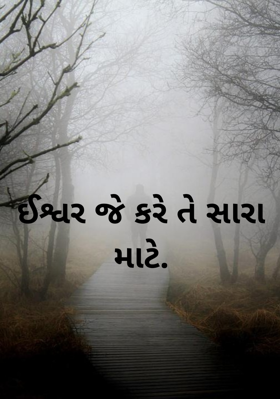 ઈશ્વર જે કરે તે સારા માટે