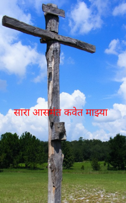 सारा आसमंत कवेत माझ्या