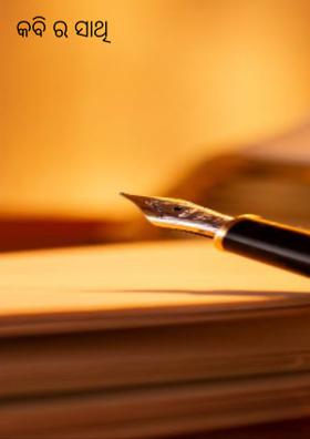 କବି ର ସାଥି