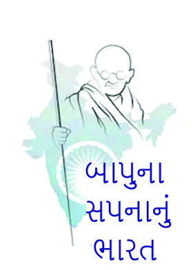 બાપુના સપનાનું ભારત