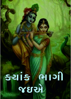 ક્યાંક ભાગી જઇએ