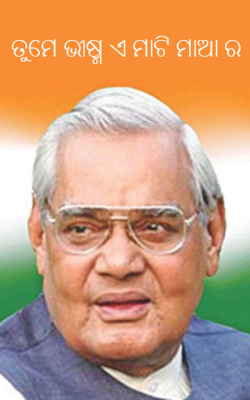 ତୁମେ ଭୀଷ୍ମ ଏ ମାଟି ମାଆର