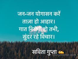 जन-जन योगासन करें 
ताज़ा हो आहार।
गात निरोगी हो तभी,
सुंदर रहे विचार।

             सविता गुप्ता ✍️