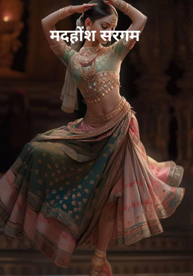 मदहोंश सरगम 