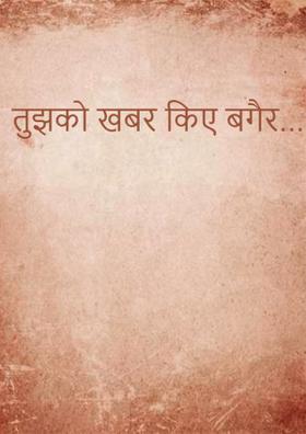 तुझको खबर किए बगैर