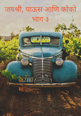 जयश्री, पाऊस आणि कोको भाग ३