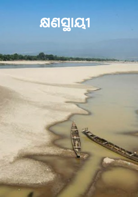 କ୍ଷଣସ୍ଥାୟୀ