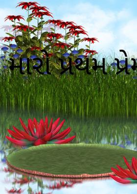 મારો પ્રથમ પ્રેમ