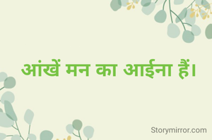 आंखें मन का आईना हैं।