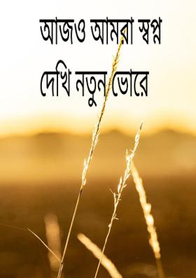 আজও আমরা স্বপ্ন দেখি নতুন ভোরে