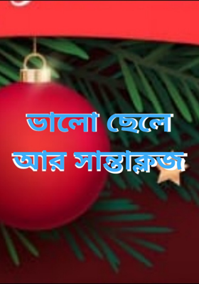 ভালো ছেলে আর সান্তাক্লজ