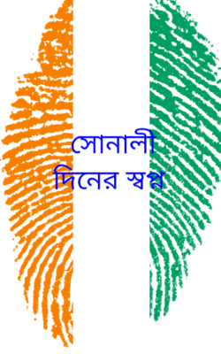 সোনালী দিনের স্বপ্ন