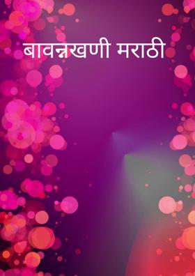 बावन्नखणी मराठी