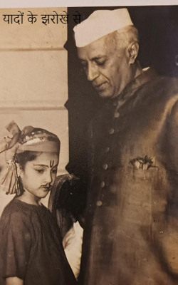 यादों के झरोखे से