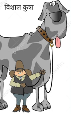 विशाल कुत्रा