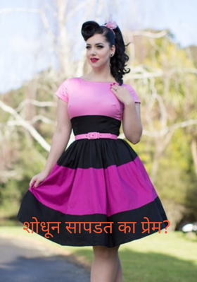 शोधून सापडत का प्रेम?