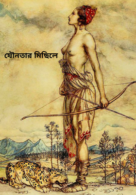 যৌনতার মিছিলে