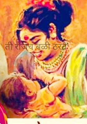 ती रोजच बळी ठरते