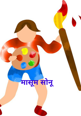 मासूम सोनू