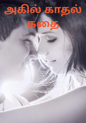 அகில் காதல் கதை