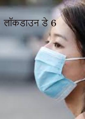लॉकडाउन डे 6