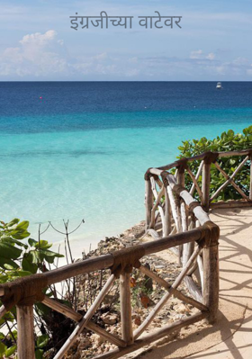 इंग्रजीच्या वाटेवर