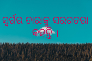 ସ୍ୱର୍ଗର ତାରାକୁ ସରଗତରା କହନ୍ତି ।