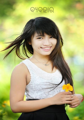 ବ୍ୟବହାର