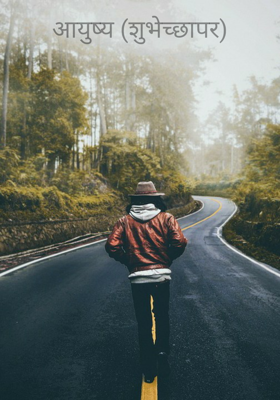 आयुष्य (शुभेच्छापर)