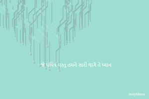 જે પવિત્ર વસ્તુ તમને સારી લાગે તે ધ્યાન