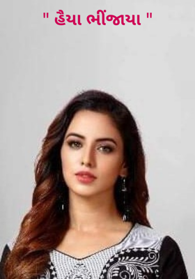 હૈયા ભીંજાયા