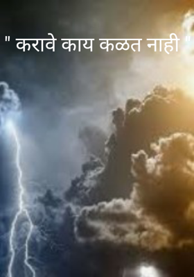 " करावे काय कळत नाही "