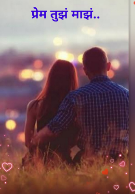 प्रेम तुझं माझं..