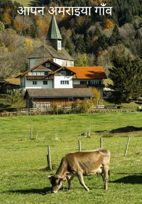 आपन अमराइया गांँव