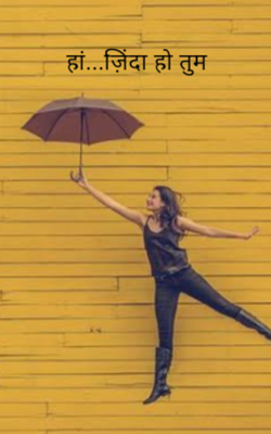 हां...ज़िंदा हो तुम