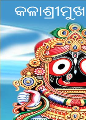 କଳାଶ୍ରୀମୁଖ