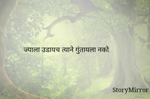 ज्याला उडायच त्याने गुंतायला नको..
