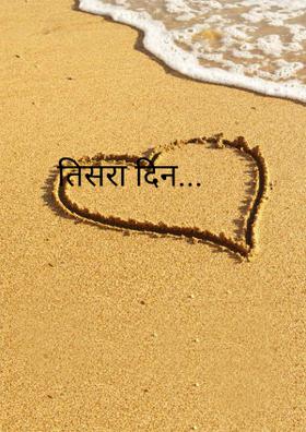 तीसरा दिन