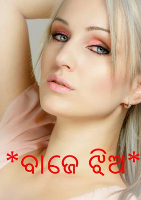 *ବାଜେ ଝିଅ*