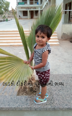 લાડકી દીકરીની ચૂમીઓની ભવ્ય ભેટ