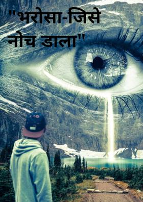 भरोसा-जिसे नोच डाला