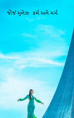 જોર્જ મુનેઝઃ કર્મ અને મર્મ