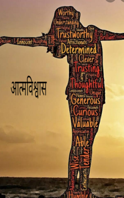 आत्मविश्वास