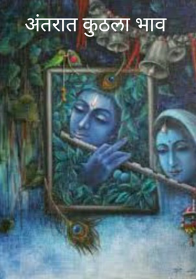 अंतरात कुठला भाव