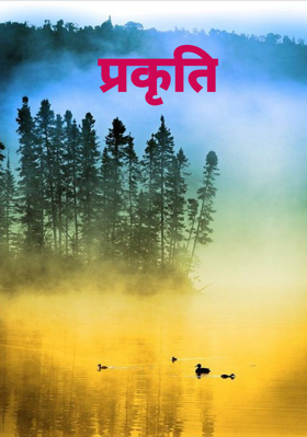 प्रकृति