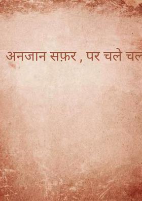 अनजान सफ़र पर चले चलो