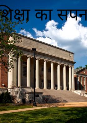 शिक्षा का सपना