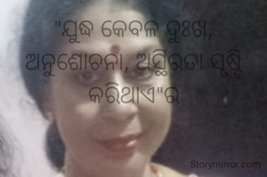 "ଯୁଦ୍ଧ କେବଳ ଦୁଃଖ, ଅନୁଶୋଚନା, ଅସ୍ଥିରତା ସୃଷ୍ଟି କରିଥାଏ"ର