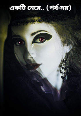 একটি মেয়ে.. (পর্ব-নয়)