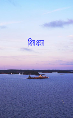 প্রিয় প্রহর